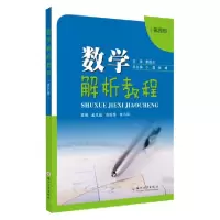 醉染图书数学解析教程(第四册)9787567402