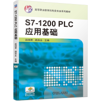 醉染图书S7-1200 PLC应用基础9787111670568
