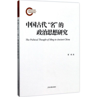 醉染图书中国古代"名"的政治思想研究9787532584840