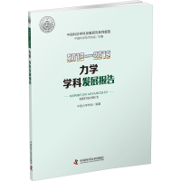 醉染图书2018-2019力学学科发展报告9787504685346