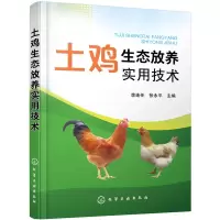 醉染图书土鸡生态放养实用技术9787120937