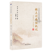 醉染图书张三川临札记9787507759785