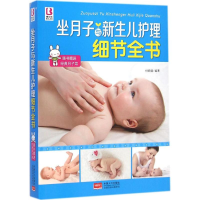 醉染图书坐月子与新生儿护理细节全书9787510129988
