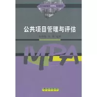 醉染图书公共项目管理与评估9787030135575
