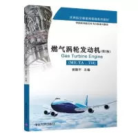醉染图书燃气涡轮发动机(ME-TA、TH)(第2版)9787302430100