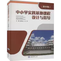 醉染图书中小学实践基地课程设计与指导(初中版)9787568918367