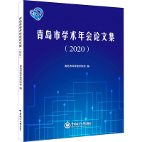 醉染图书青岛市学术年会集(2020)9787567027275