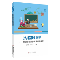 醉染图书以物明理—物理实验素养发展指导教程9787567470
