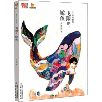 醉染图书千真幻想集 飞翔吧,鲸鱼9787514838725