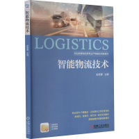 醉染图书智能物流技术9787111674382