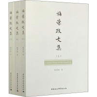 醉染图书梅荣政文集(全3册)9787520375580