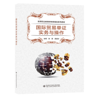 醉染图书国际贸易单实务与操作(高职)9787560659718