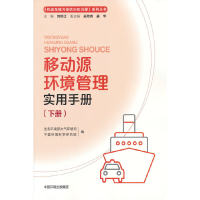 醉染图书移动源环境管理实用手册(下册)9787511144959
