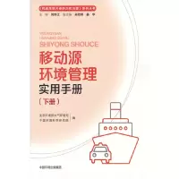 醉染图书移动源环境管理实用手册(下册)9787511144959