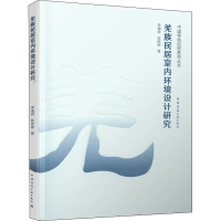 醉染图书羌族民居室内环境设计研究9787112257478