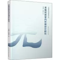 醉染图书羌族民居室内环境设计研究9787112257478