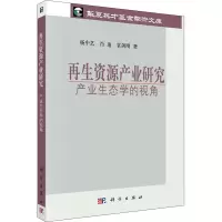 醉染图书资源产业研究 产业生态学的视角9787030348029