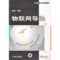 醉染图书物联网导论9787111451969