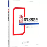 醉染图书新编国际贸易实务9787521820010