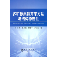 醉染图书多矿脉集群开采方法与结构稳定9787502487256