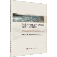 醉染图书河流污染物的水-沙界面过程及环境效应9787030670892