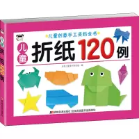 醉染图书儿童折纸120例9787557545550