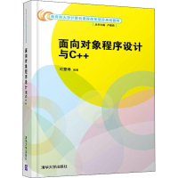 醉染图书面向对象程序设计与C++9787302503101