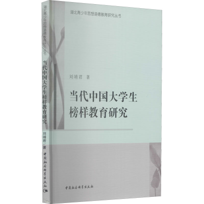 醉染图书当代中国大学生榜样教育研究9787516181485