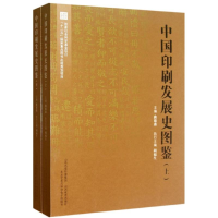 醉染图书中国印刷发展史图鉴(上下)9787544056922