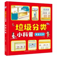 醉染图书垃圾分类小科普—有害垃圾9787559533616