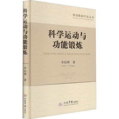 醉染图书科学运动与功能锻炼9787509192191