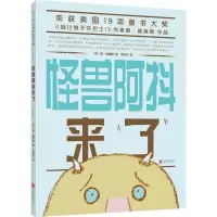 醉染图书怪兽阿抖来了9787559603159