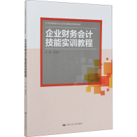 醉染图书企业财务会计技能实训教程9787300289670