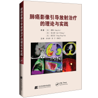 醉染图书肺癌影像引导放治疗的理论与实践9787559117595