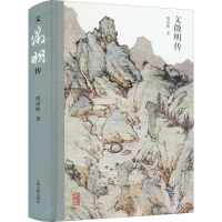 醉染图书文徵明传9787532599455