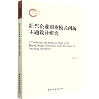 醉染图书新兴企业商业模式创新主题设计研究9787522704128