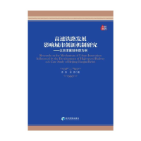 醉染图书高铁路展影响城市创新机制研究9787509683866