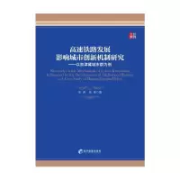 醉染图书高铁路展影响城市创新机制研究9787509683866