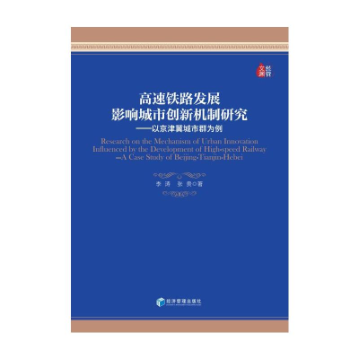 醉染图书高铁路展影响城市创新机制研究9787509683866