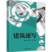 醉染图书建筑速写9787302572695