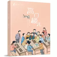 醉染图书高门楼儿/黄蓓佳童眸美绘书系9787558420979