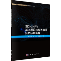 醉染图书SDN/NFV基本理论与服务编排技术应用实践97870306746