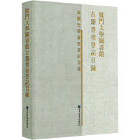 醉染图书厦门大学图书馆古籍普查登记目录9787501372058