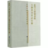 醉染图书厦门大学图书馆古籍普查登记目录9787501372058