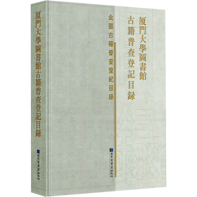 醉染图书厦门大学图书馆古籍普查登记目录9787501372058