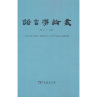 醉染图书语言学论丛(第65辑)9787100211673