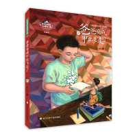 醉染图书彭懿成长幻想小说:爸爸变成甲虫飞走了9787559726