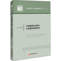 醉染图书中国城镇化进程中生态福利绩效研究9787513664066