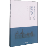 醉染图书中房地业史论(1840-1949) 第2版9787310060