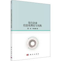 醉染图书发行企业信息化理论与实践9787030684639